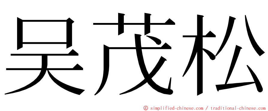 吴茂松 ming font