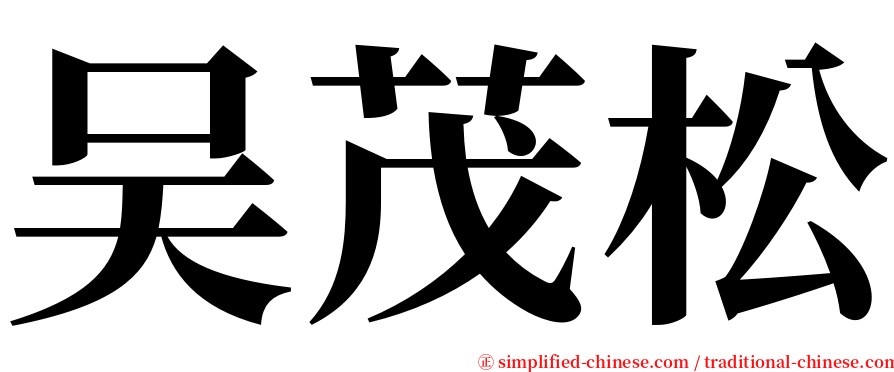 吴茂松 serif font