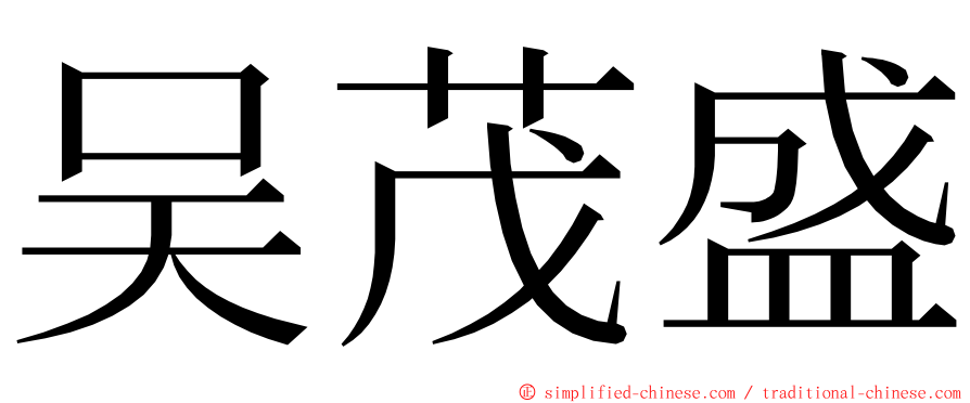 吴茂盛 ming font