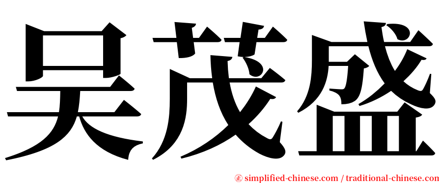 吴茂盛 serif font