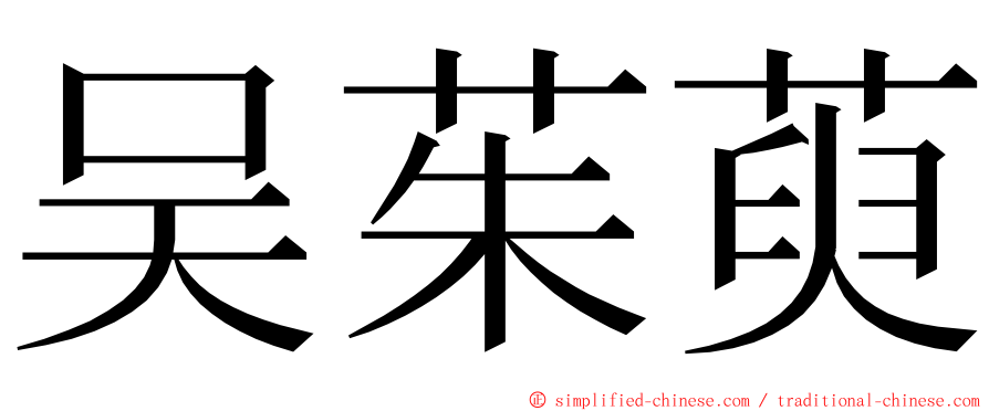 吴茱萸 ming font