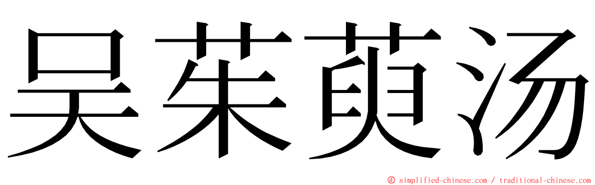 吴茱萸汤 ming font