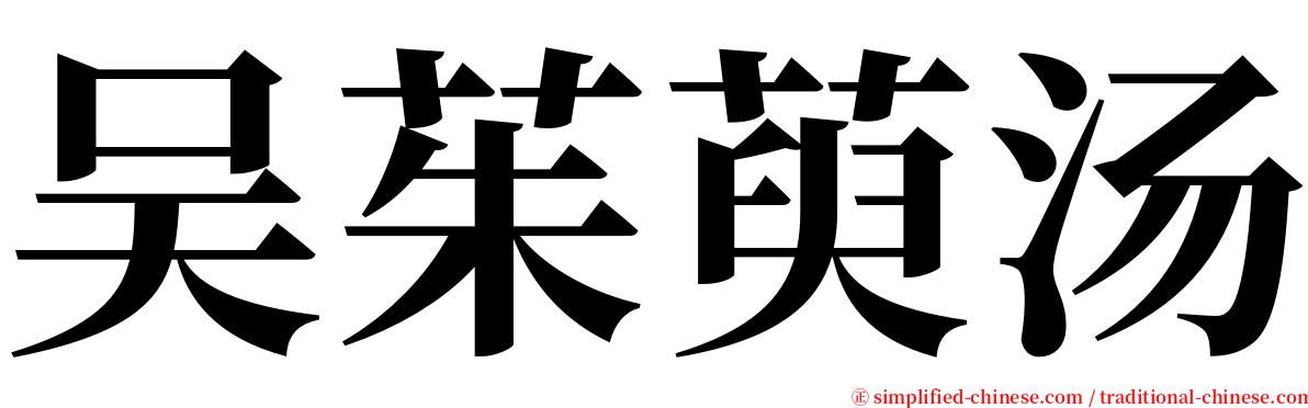 吴茱萸汤 serif font