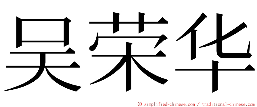 吴荣华 ming font