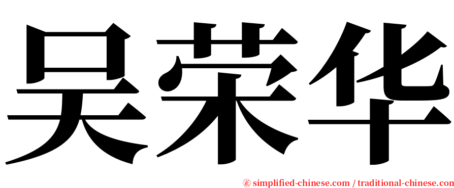 吴荣华 serif font