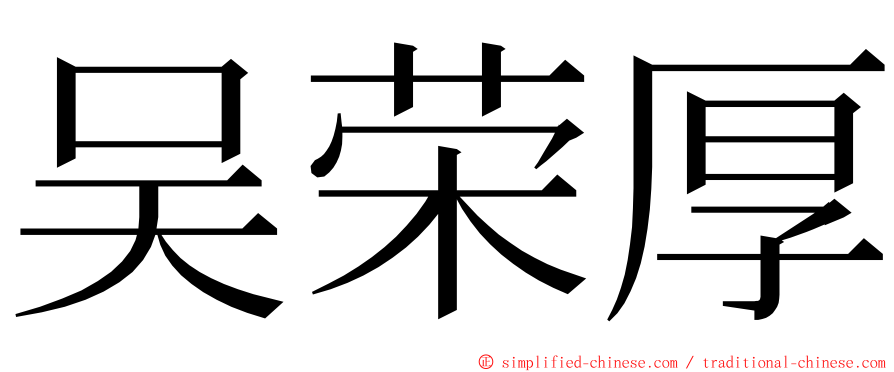 吴荣厚 ming font