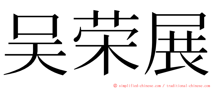 吴荣展 ming font