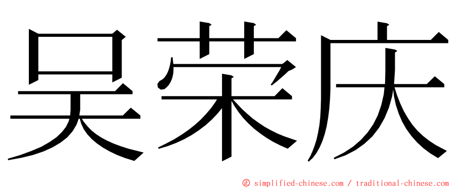 吴荣庆 ming font
