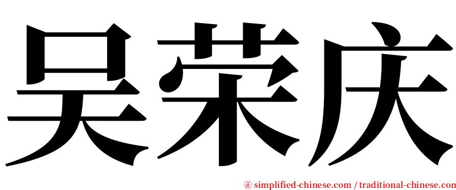 吴荣庆 serif font
