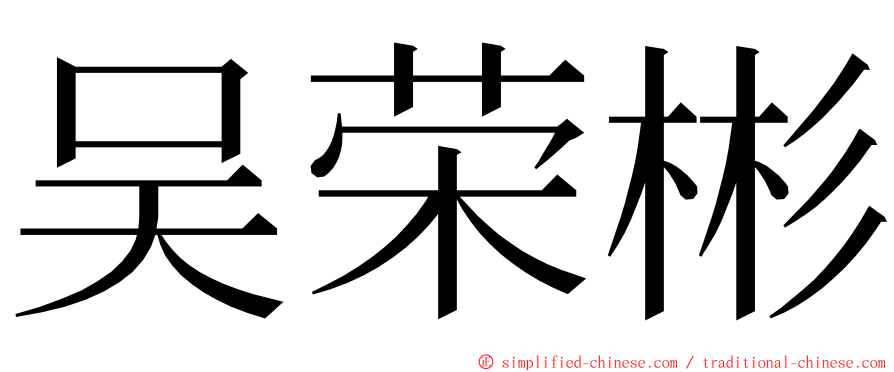 吴荣彬 ming font