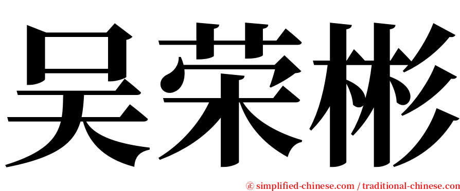 吴荣彬 serif font