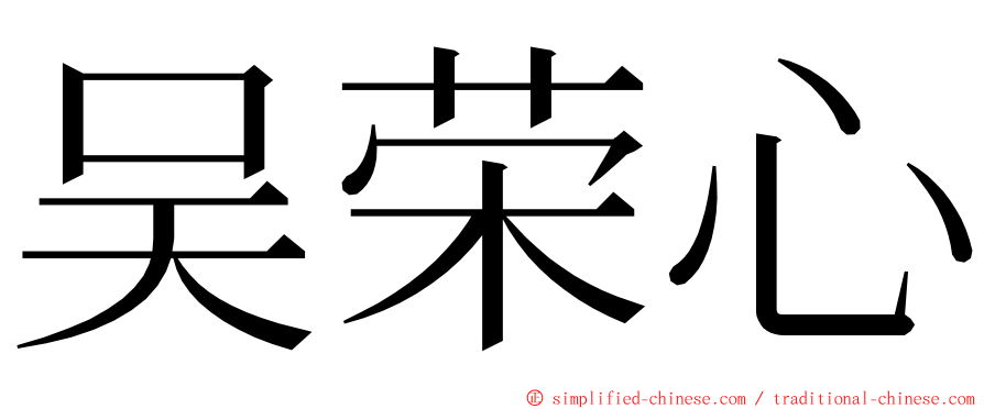 吴荣心 ming font