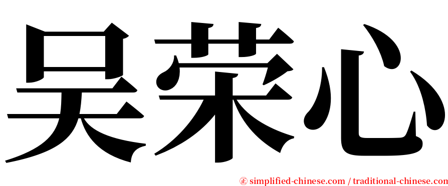 吴荣心 serif font