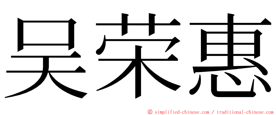 吴荣惠 ming font