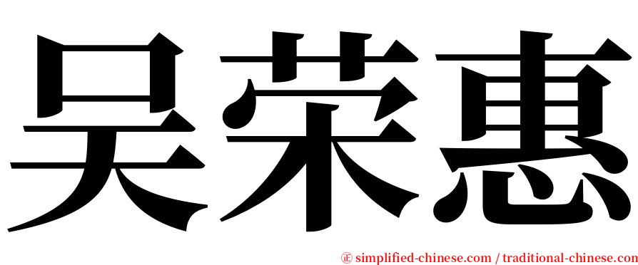 吴荣惠 serif font