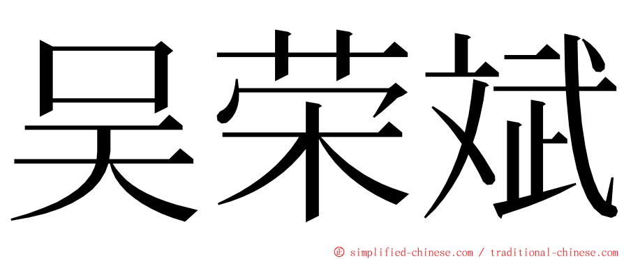 吴荣斌 ming font