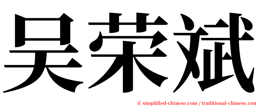 吴荣斌 serif font