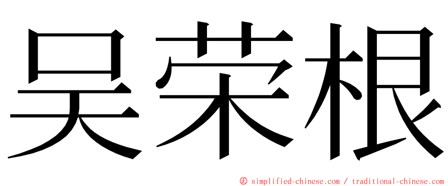 吴荣根 ming font