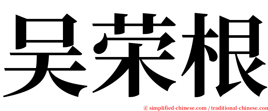 吴荣根 serif font