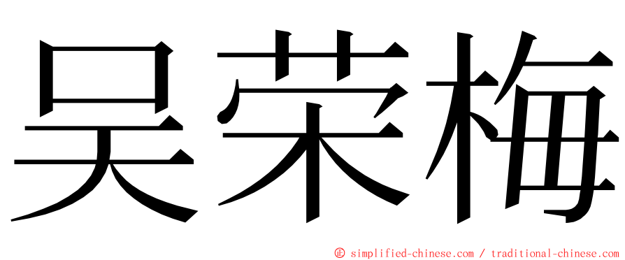 吴荣梅 ming font