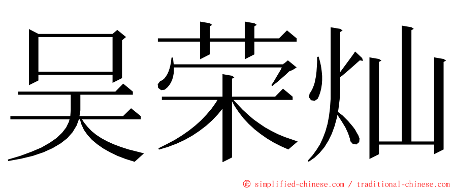 吴荣灿 ming font