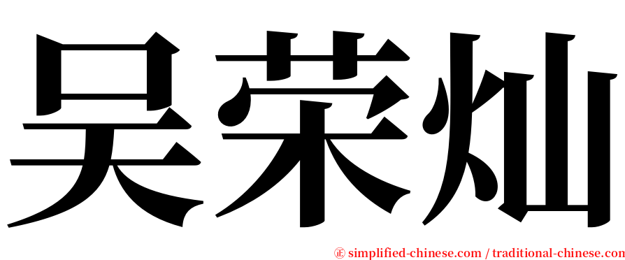 吴荣灿 serif font