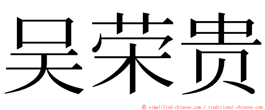 吴荣贵 ming font