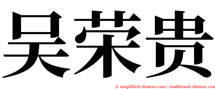 吴荣贵 serif font