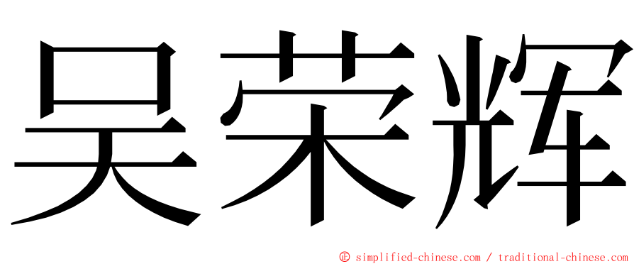 吴荣辉 ming font