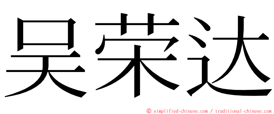 吴荣达 ming font