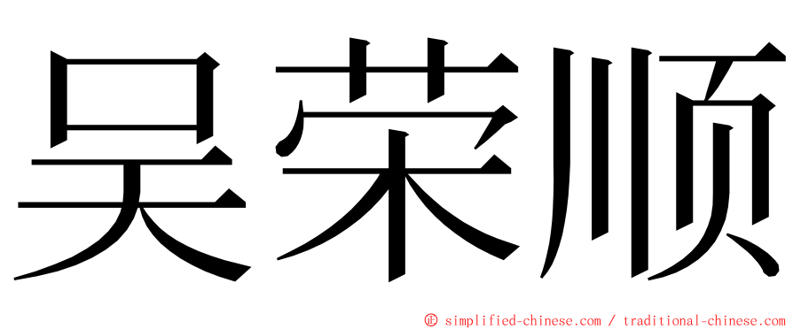 吴荣顺 ming font