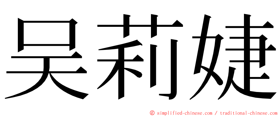 吴莉婕 ming font