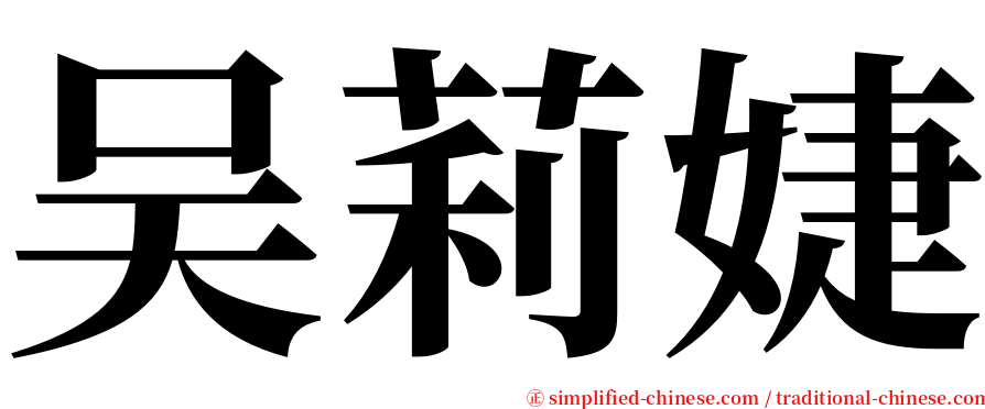 吴莉婕 serif font