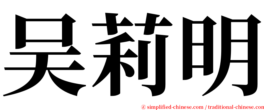 吴莉明 serif font