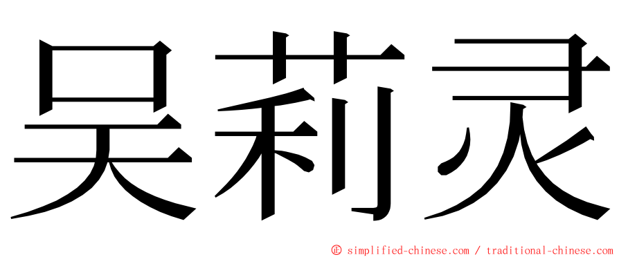 吴莉灵 ming font