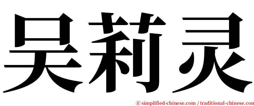 吴莉灵 serif font