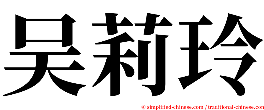 吴莉玲 serif font