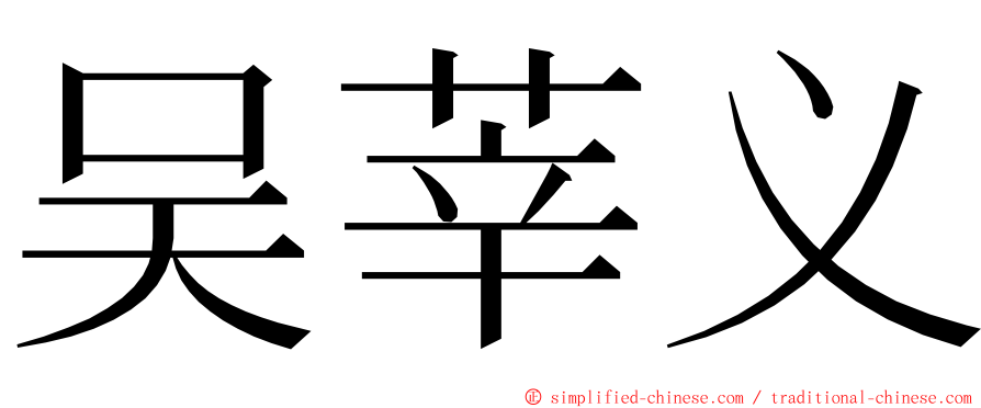 吴莘义 ming font