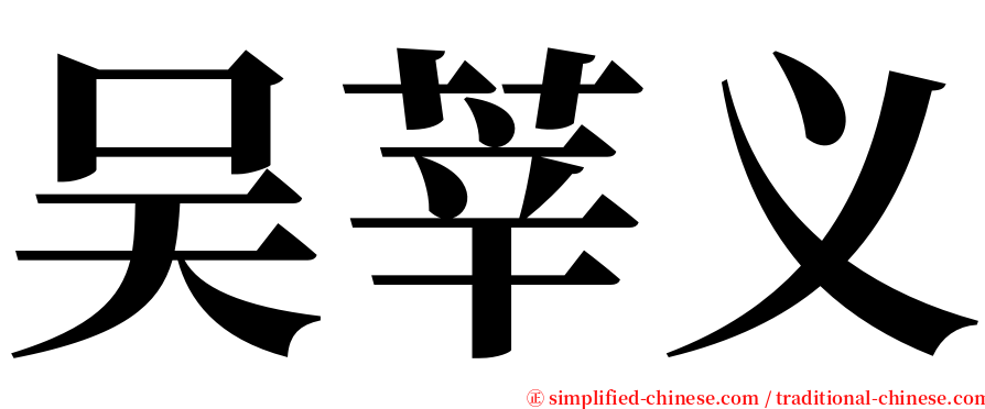 吴莘义 serif font