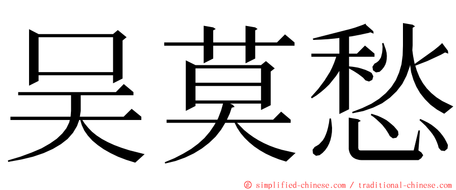 吴莫愁 ming font