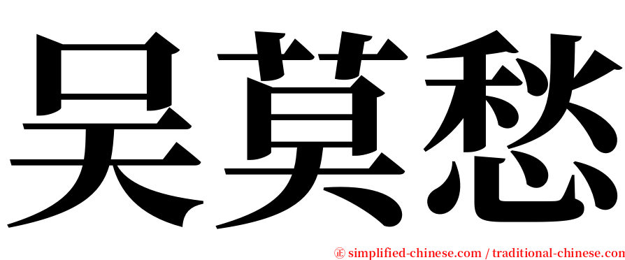 吴莫愁 serif font