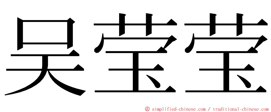 吴莹莹 ming font