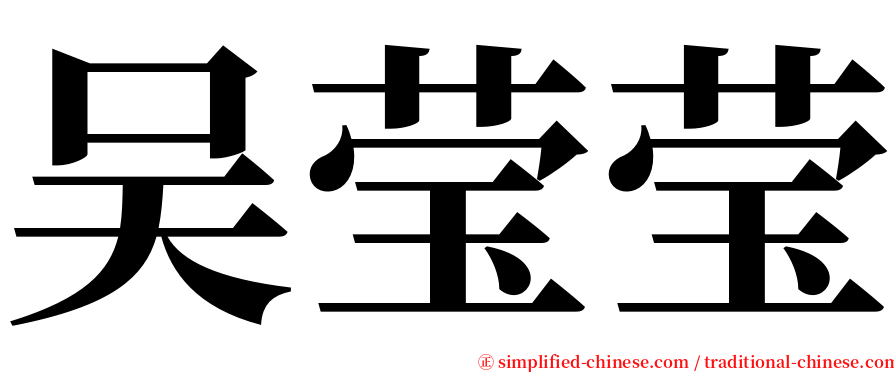 吴莹莹 serif font