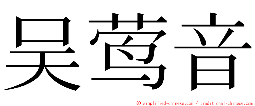 吴莺音 ming font