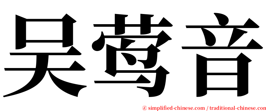 吴莺音 serif font