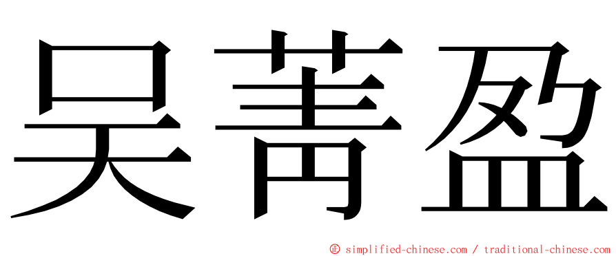 吴菁盈 ming font