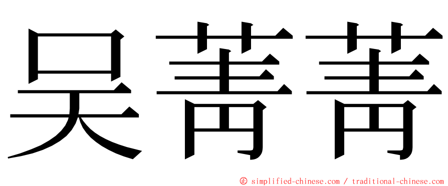 吴菁菁 ming font