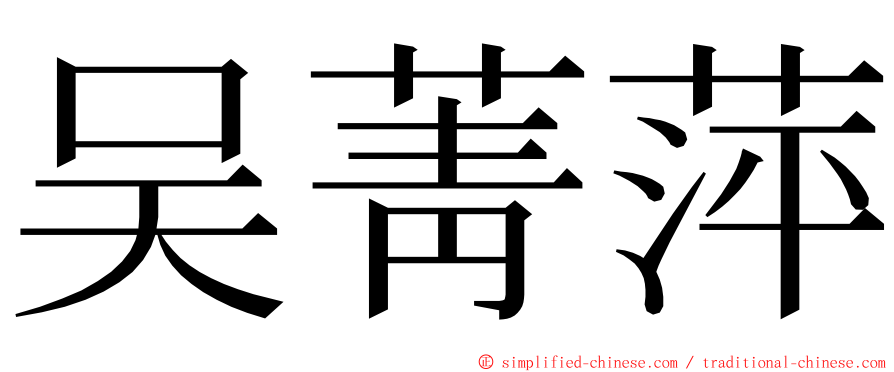 吴菁萍 ming font