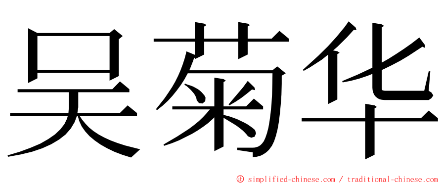 吴菊华 ming font