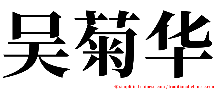 吴菊华 serif font